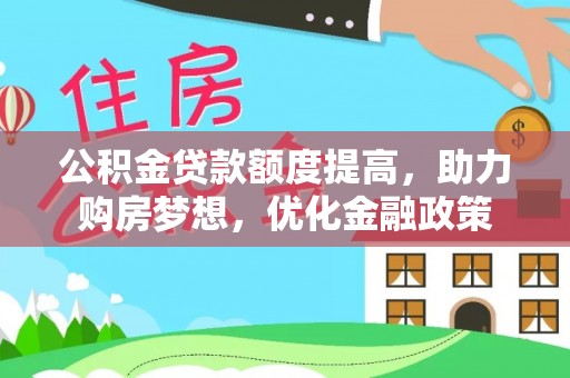 三角公积金贷款额度提高，助力购房梦想，优化金融政策