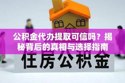 三角公积金代办提取可信吗？揭秘背后的真相与选择指南