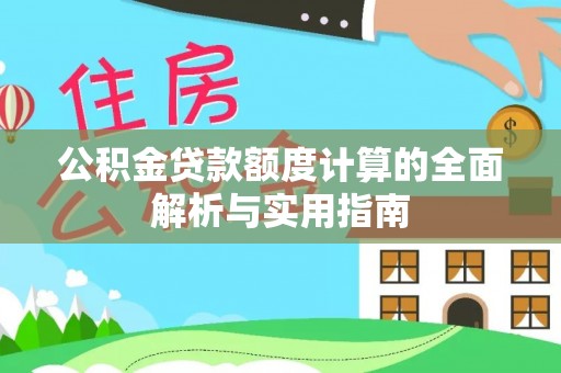 三角公积金贷款额度计算的全面解析与实用指南