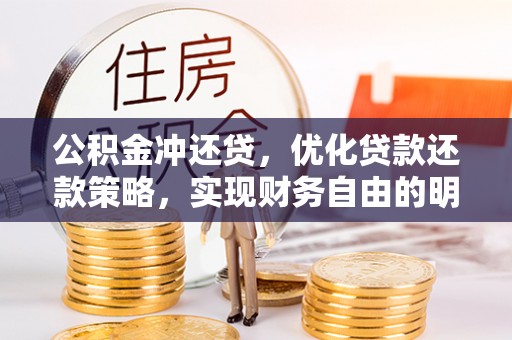 三角公积金冲还贷，优化贷款还款策略，实现财务自由的明智选择