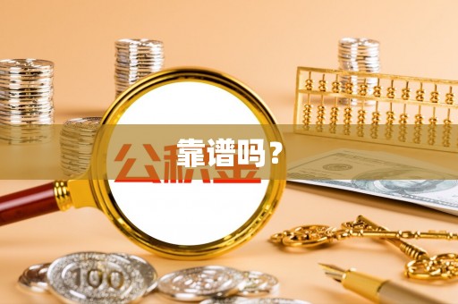 三角靠谱吗？