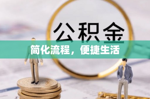 三角简化流程，便捷生活