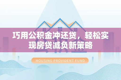 三角巧用公积金冲还贷，轻松实现房贷减负新策略