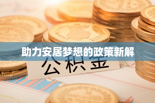 三角助力安居梦想的政策新解
