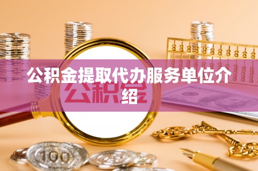三角公积金提取代办服务单位介绍