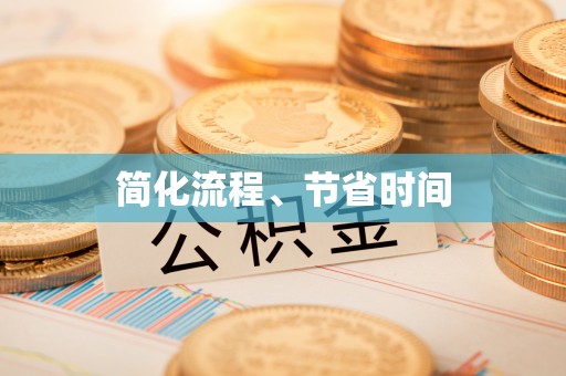 三角简化流程、节省时间