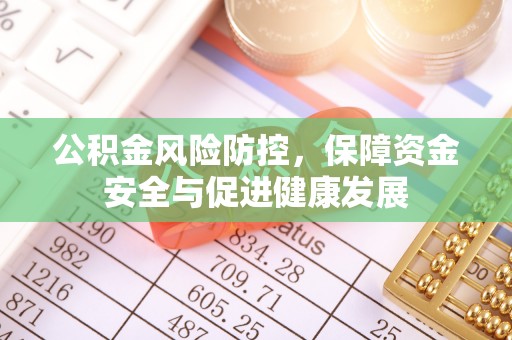 三角公积金风险防控，保障资金安全与促进健康发展