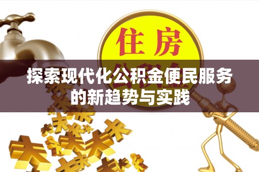 三角探索现代化公积金便民服务的新趋势与实践