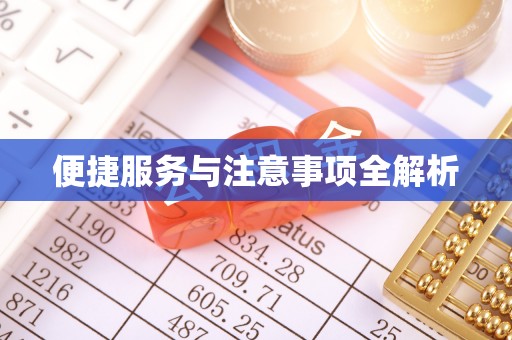 三角便捷服务与注意事项全解析