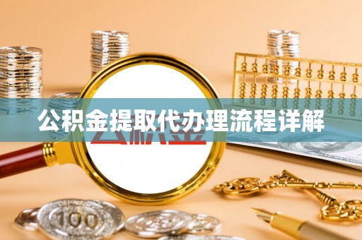三角公积金提取代办理流程详解