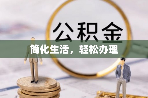 三角简化生活，轻松办理