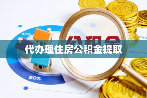 三角代办理住房公积金提取