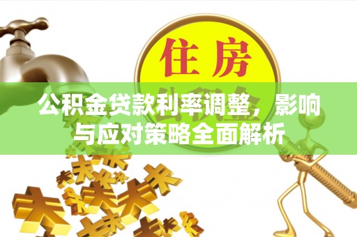 三角公积金贷款利率调整，影响与应对策略全面解析