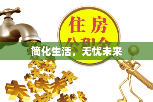 三角简化生活，无忧未来