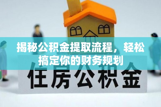 三角揭秘公积金提取流程，轻松搞定你的财务规划