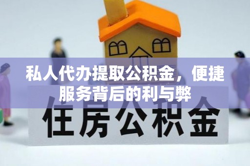 三角私人代办提取公积金，便捷服务背后的利与弊