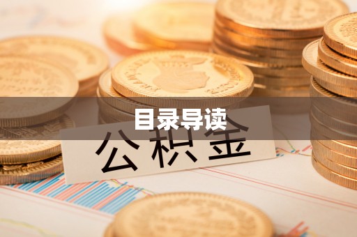 三角目录导读
