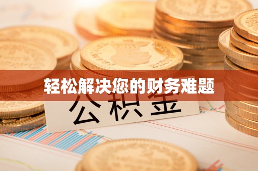 三角轻松解决您的财务难题