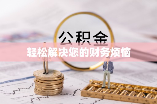 三角轻松解决您的财务烦恼