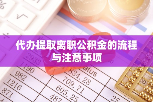 三角代办提取离职公积金的流程与注意事项