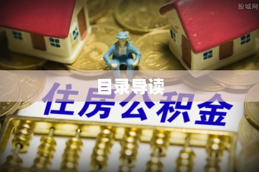 三角目录导读