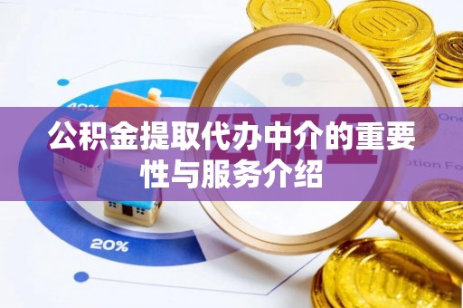 三角公积金提取代办中介的重要性与服务介绍