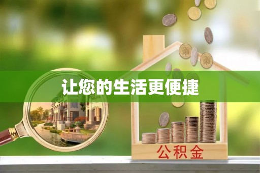三角让您的生活更便捷