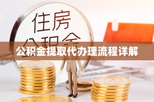 三角公积金提取代办理流程详解