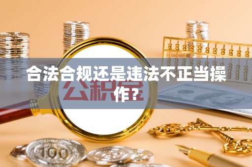 三角合法合规还是违法不正当操作？