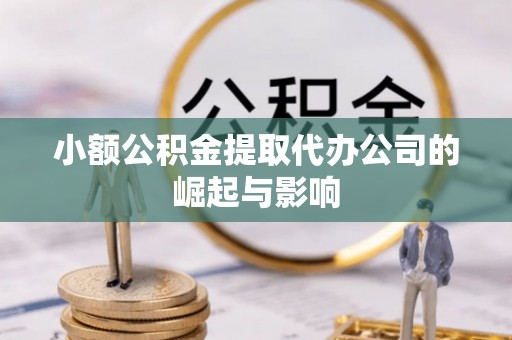 三角小额公积金提取代办公司的崛起与影响