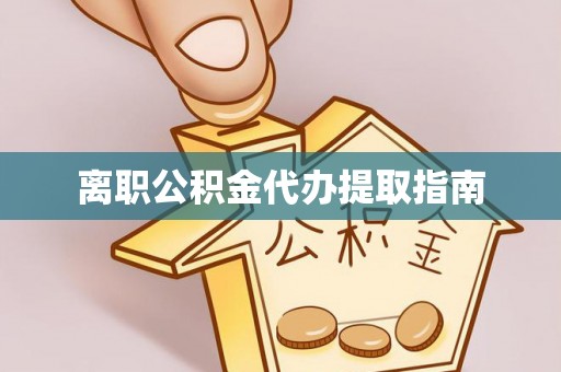 三角离职公积金代办提取指南