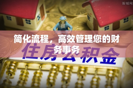 三角简化流程，高效管理您的财务事务