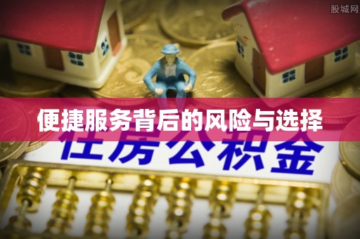 三角便捷服务背后的风险与选择