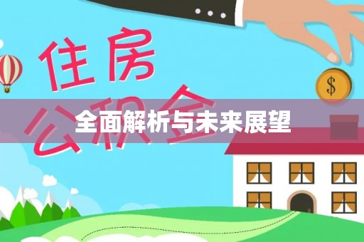 三角全面解析与未来展望