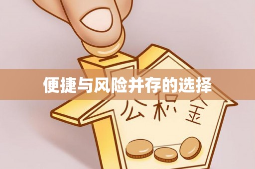 三角便捷与风险并存的选择