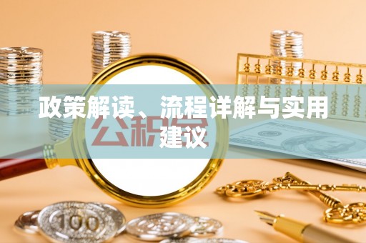三角政策解读、流程详解与实用建议