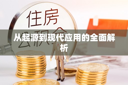 三角从起源到现代应用的全面解析
