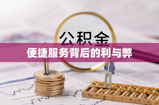 三角便捷服务背后的利与弊