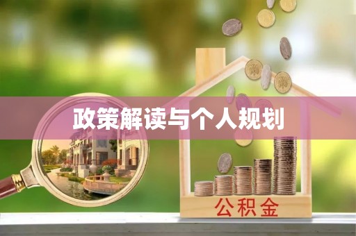 三角政策解读与个人规划