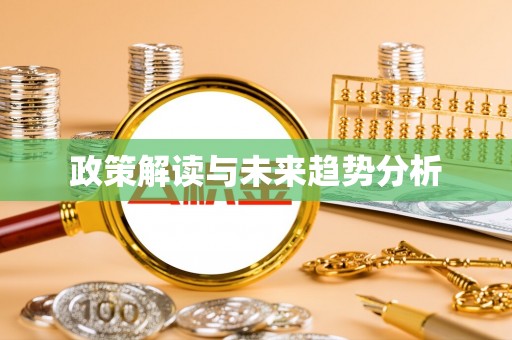 三角政策解读与未来趋势分析