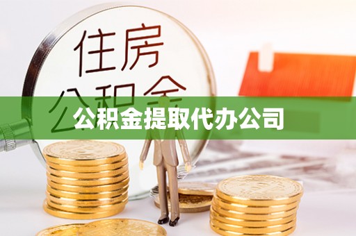 三角公积金提取代办公司