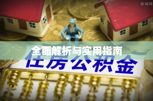 三角全面解析与实用指南