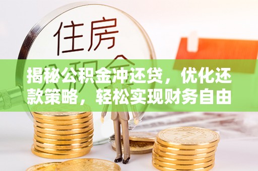 三角揭秘公积金冲还贷，优化还款策略，轻松实现财务自由