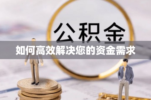 三角如何高效解决您的资金需求