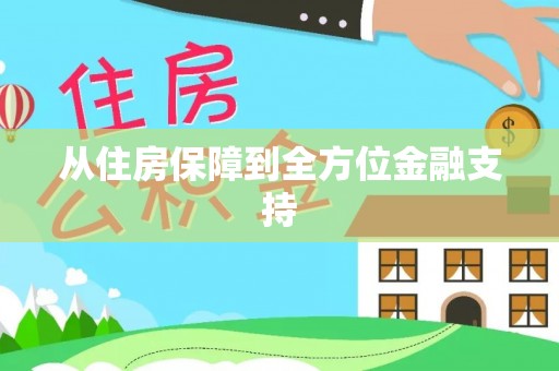 三角从住房保障到全方位金融支持