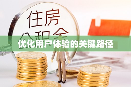 三角优化用户体验的关键路径