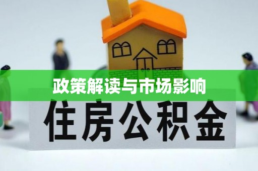 三角政策解读与市场影响
