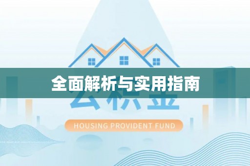 三角全面解析与实用指南