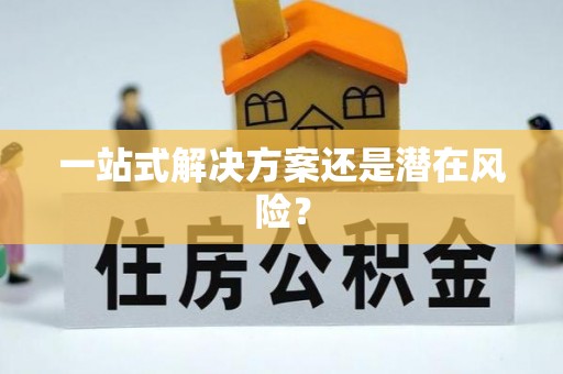 三角一站式解决方案还是潜在风险？