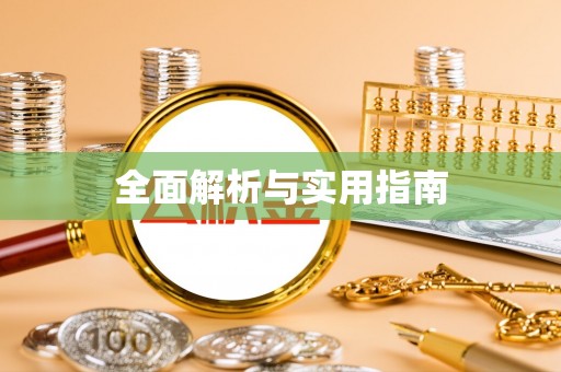 三角全面解析与实用指南